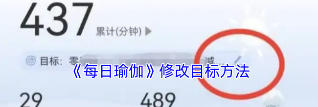 《每日瑜伽》修改目标方法