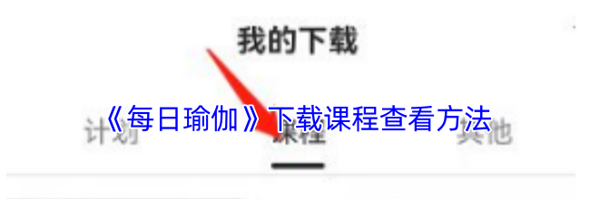 《每日瑜伽》下载课程查看方法