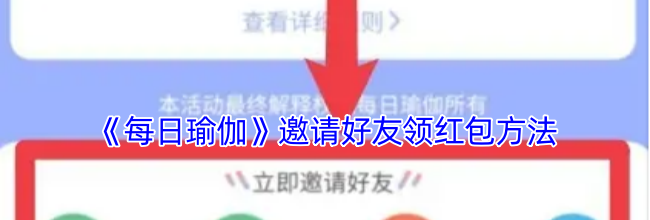 《每日瑜伽》邀请好友领红包方法