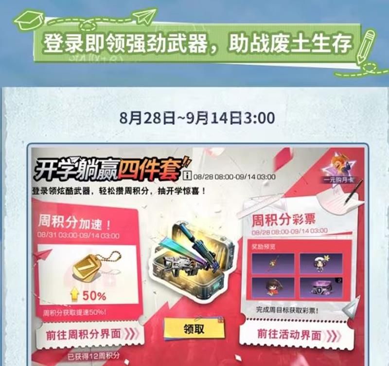 《明日之后》开学活动一览