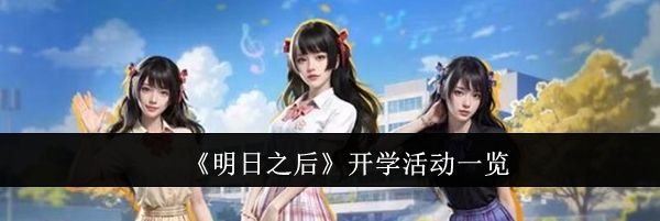 《明日之后》开学活动一览