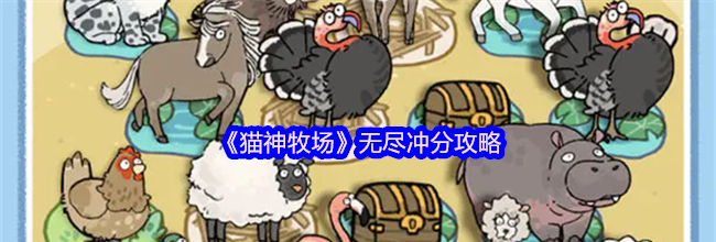 《猫神牧场》无尽冲分攻略