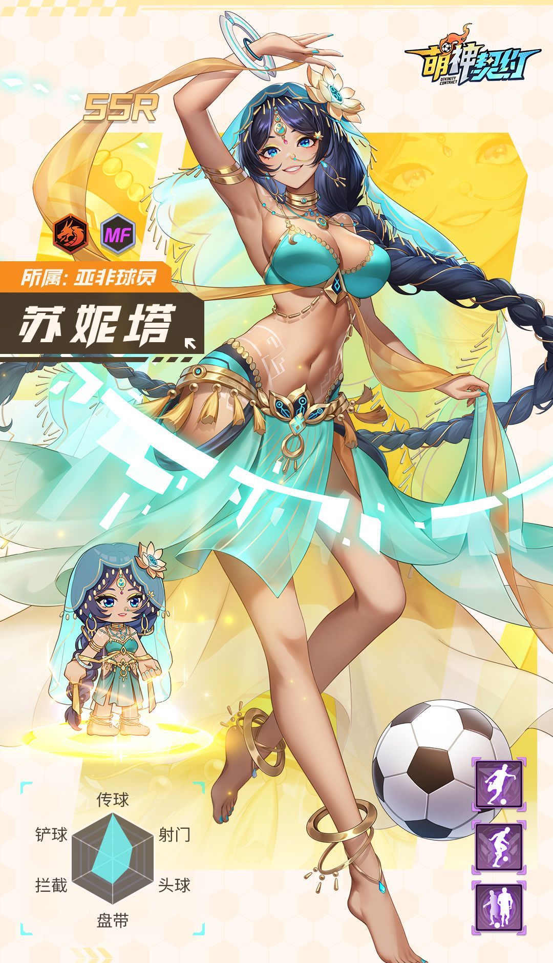 萌神契约亚非地区球员阵容介绍