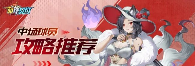 萌神契约中场球员推荐