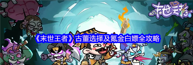 《末世王者》古董选择及氪金白嫖全攻略