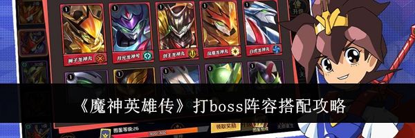 《魔神英雄传》打boss阵容搭配攻略