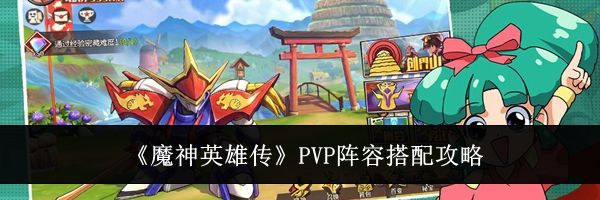 《魔神英雄传》PVP阵容搭配攻略