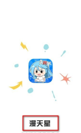 漫天星漫画app官网入口下载