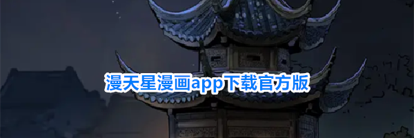 漫天星漫画app下载官方版