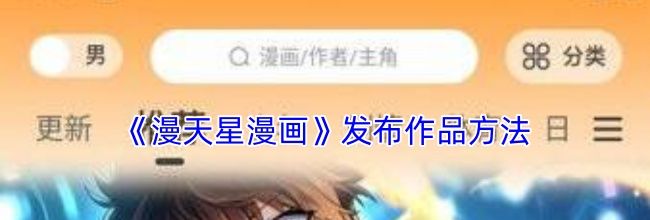 《漫天星漫画》发布作品方法