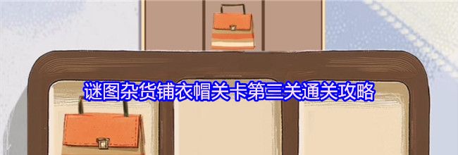 谜图杂货铺衣帽关卡第三关通关攻略