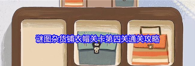 谜图杂货铺衣帽关卡第四关通关攻略