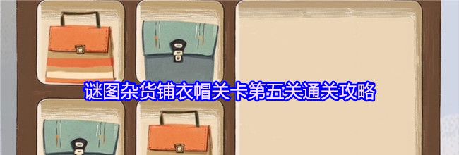 谜图杂货铺衣帽关卡第五关通关攻略