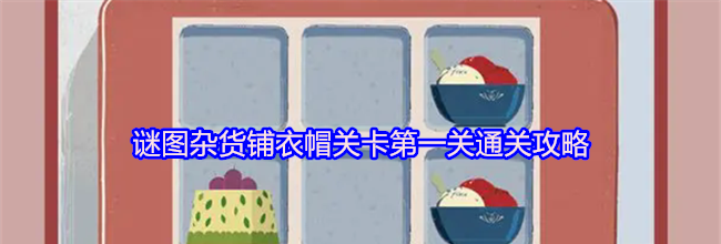 谜图杂货铺衣帽关卡第一关通关攻略