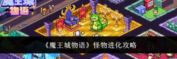 《魔王城物语》怪物进化攻略