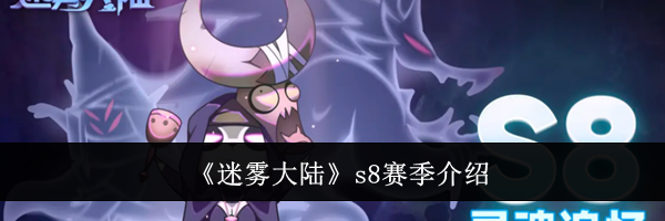 《迷雾大陆》s8赛季介绍