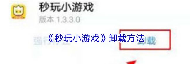 《秒玩小游戏》卸载方法