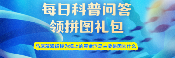 马尾藻海被称为海上的黄金浮岛主要是因为什么