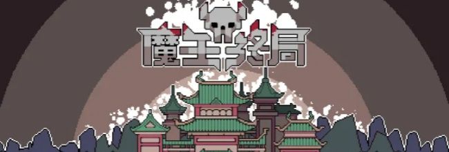 魔王终局青玉刑天流派玩法