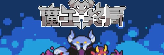 魔王终局王母万战猴子玩法