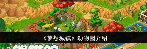 《梦想城镇》动物园介绍