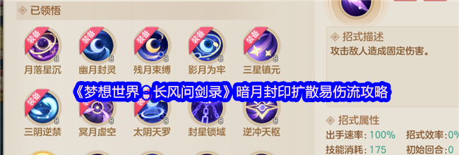 《梦想世界：长风问剑录》暗月封印扩散易伤流攻略