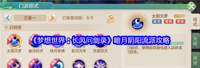 《梦想世界：长风问剑录》暗月阴阳流派攻略