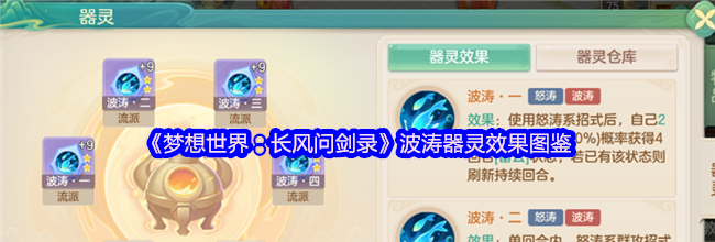 《梦想世界：长风问剑录》波涛器灵效果图鉴