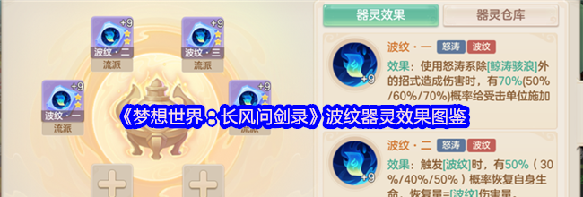 《梦想世界：长风问剑录》波纹器灵效果图鉴