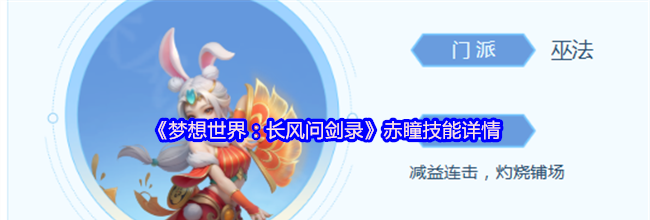 《梦想世界：长风问剑录》赤瞳技能详情