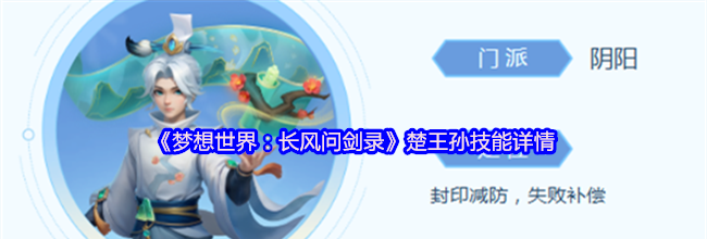 《梦想世界：长风问剑录》楚王孙技能详情
