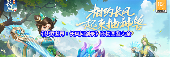 《梦想世界：长风问剑录》宠物图鉴大全