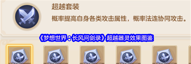 《梦想世界：长风问剑录》超越器灵效果图鉴