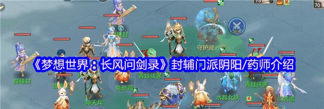 《梦想世界：长风问剑录》封辅门派阴阳/药师介绍