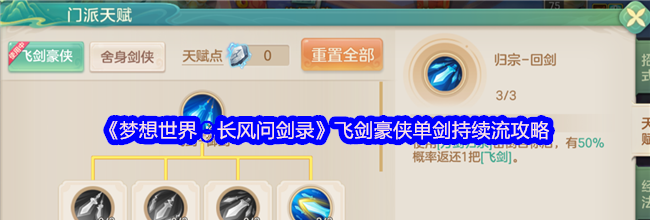 《梦想世界：长风问剑录》飞剑豪侠单剑持续流攻略