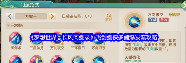 《梦想世界：长风问剑录》飞剑剑侠多剑爆发流攻略