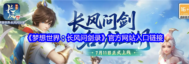 《梦想世界：长风问剑录》官方网站入口链接