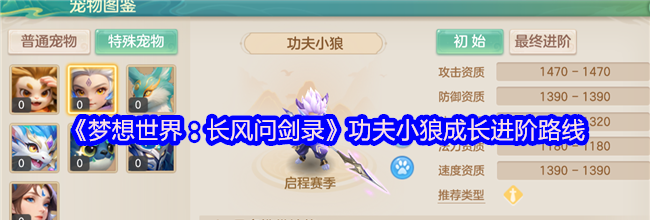 《梦想世界：长风问剑录》功夫小狼成长进阶路线
