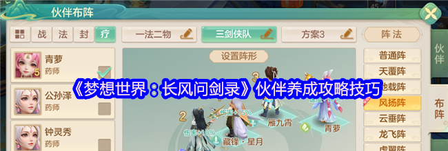 《梦想世界：长风问剑录》伙伴养成攻略技巧
