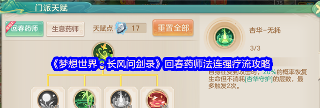 《梦想世界：长风问剑录》回春药师法连强疗流攻略