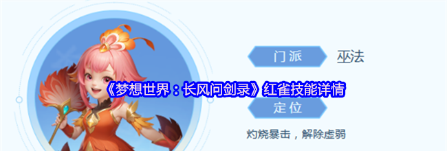 《梦想世界：长风问剑录》红雀技能详情