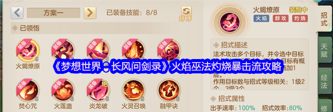 《梦想世界：长风问剑录》火焰巫法灼烧暴击流攻略