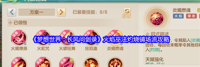 《梦想世界：长风问剑录》火焰巫法灼烧铺场流攻略