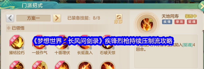 《梦想世界：长风问剑录》疾锋烈枪持续压制流攻略