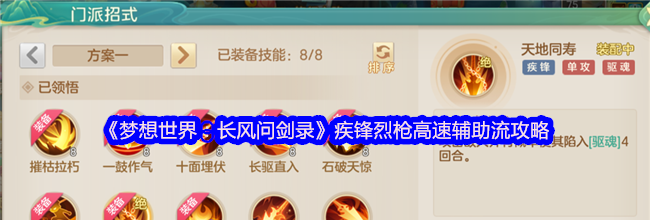 《梦想世界：长风问剑录》疾锋烈枪高速辅助流攻略