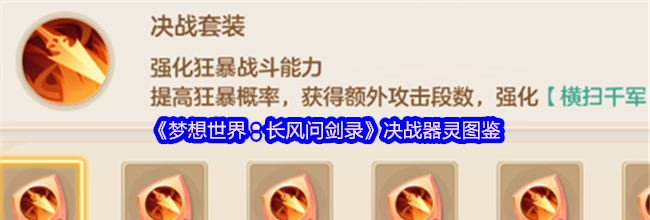 《梦想世界：长风问剑录》决战器灵图鉴