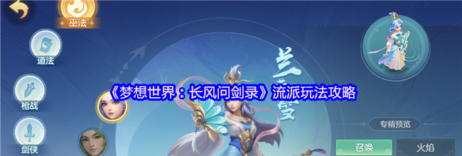 《梦想世界：长风问剑录》流派玩法攻略