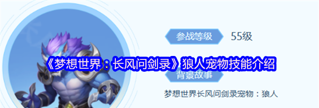 《梦想世界：长风问剑录》狼人宠物技能介绍