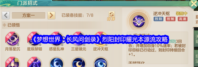 《梦想世界：长风问剑录》烈阳封印耀光本源流攻略