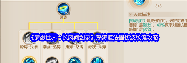 《梦想世界：长风问剑录》怒涛道法固伤波纹流攻略